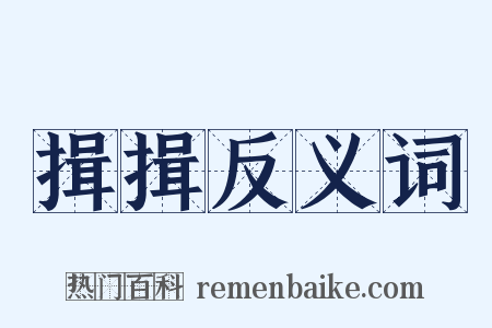 揖揖反义词是什么意思的图片